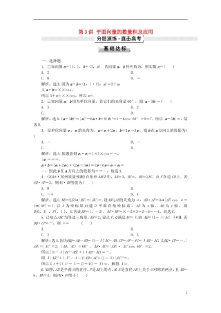 高考数学一轮复习 第5章 平面向量 第3讲 平面向量的数量积及应用分层演练 文-人教版高三全册数学试题