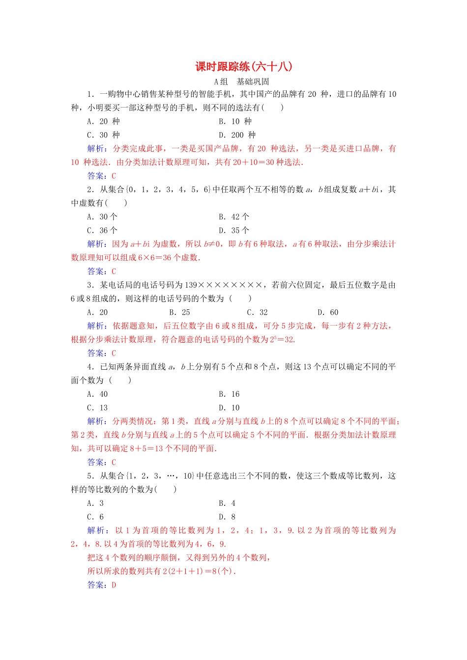 高考数学一轮总复习 课时跟踪练（六十八）分类加法计数原理与分步乘法计数原理 理（含解析）新人教A版-新人教A版高三全册数学试题_第1页