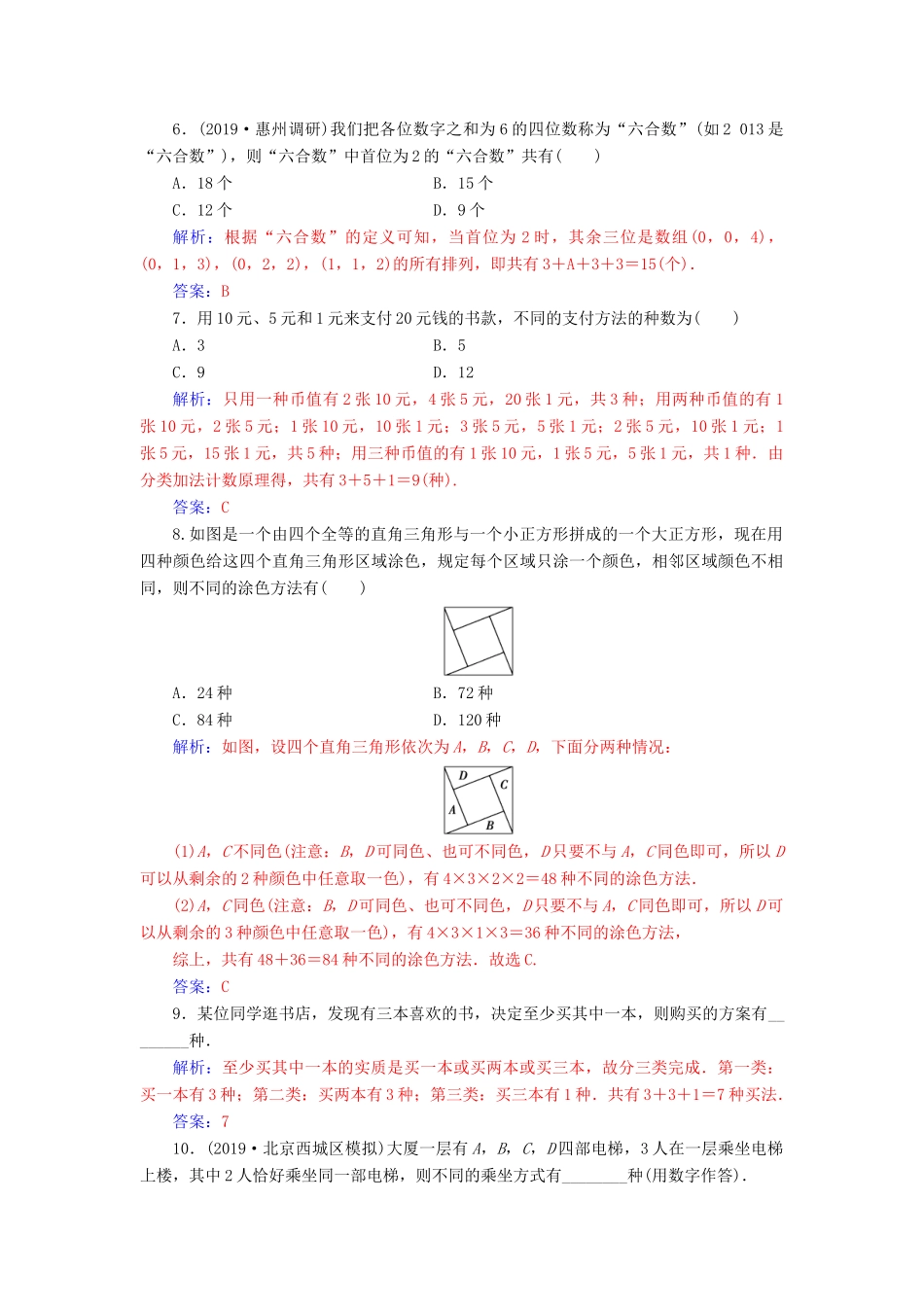 高考数学一轮总复习 课时跟踪练（六十八）分类加法计数原理与分步乘法计数原理 理（含解析）新人教A版-新人教A版高三全册数学试题_第2页