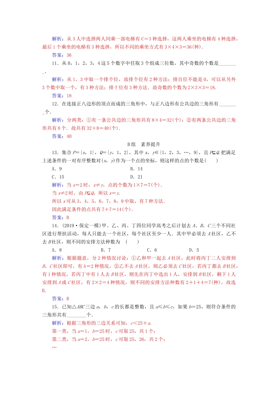 高考数学一轮总复习 课时跟踪练（六十八）分类加法计数原理与分步乘法计数原理 理（含解析）新人教A版-新人教A版高三全册数学试题_第3页