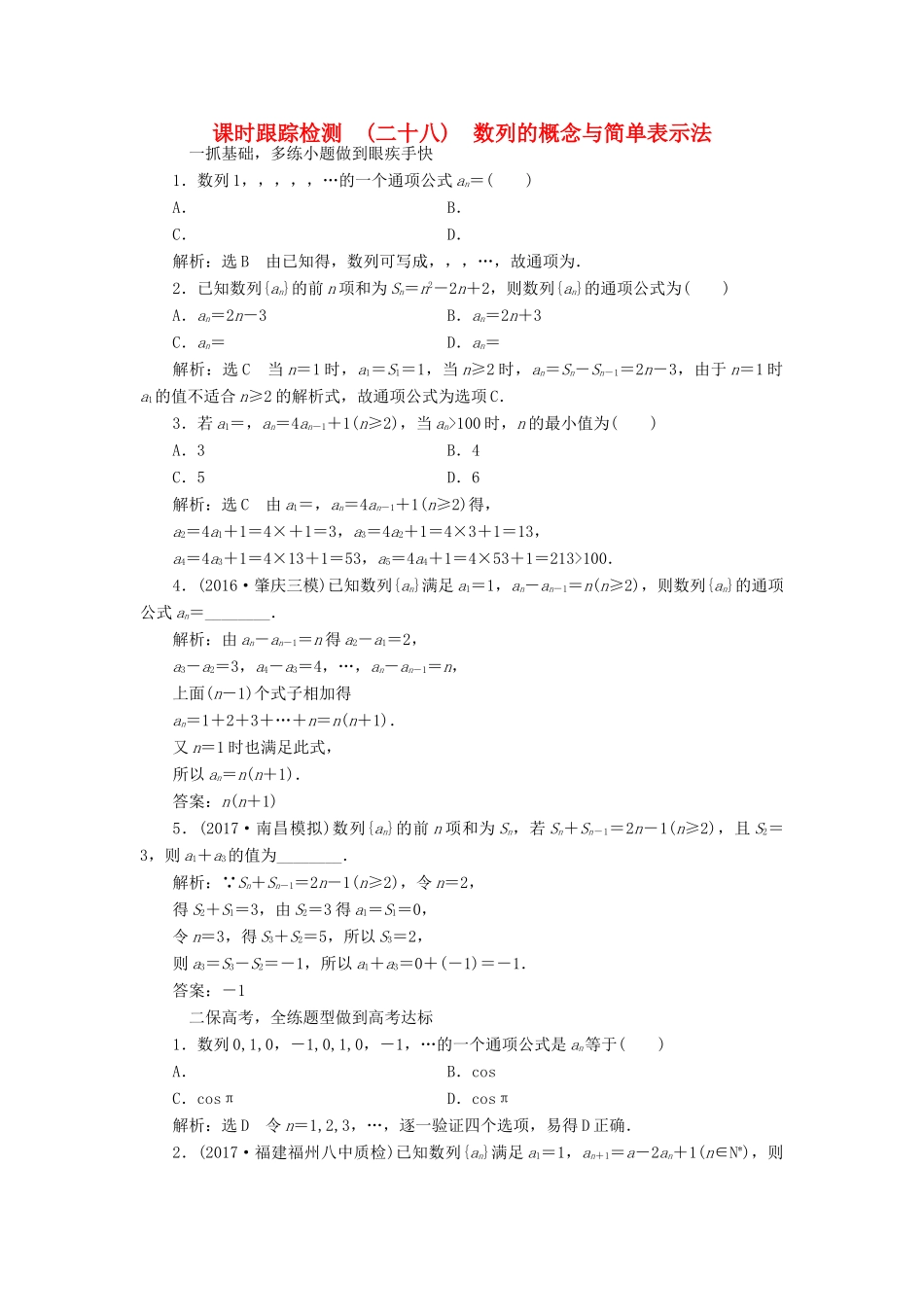 高考数学大一轮复习 第五章 数列 课时跟踪检测（二十八）数列的概念与简单表示法练习 文-人教版高三全册数学试题_第1页