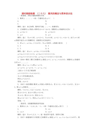 高考数学大一轮复习 第五章 数列 课时跟踪检测（二十八）数列的概念与简单表示法练习 文-人教版高三全册数学试题