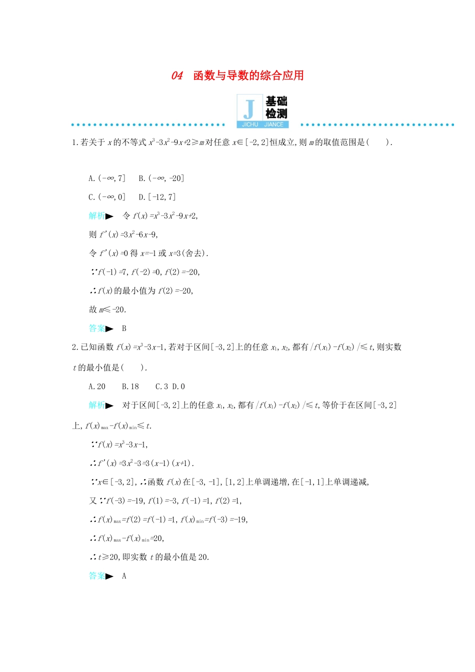 高考数学二轮复习 第一篇 微型专题 微专题04 函数与导数的综合应用练习 理-人教版高三全册数学试题_第1页