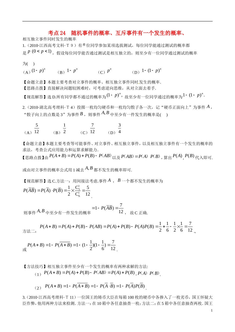 高考数学 考点24 随机事件的概率、互斥事件有一个发生的概率、相互独立事件同时发生的概率练习-人教版高三全册数学试题_第1页