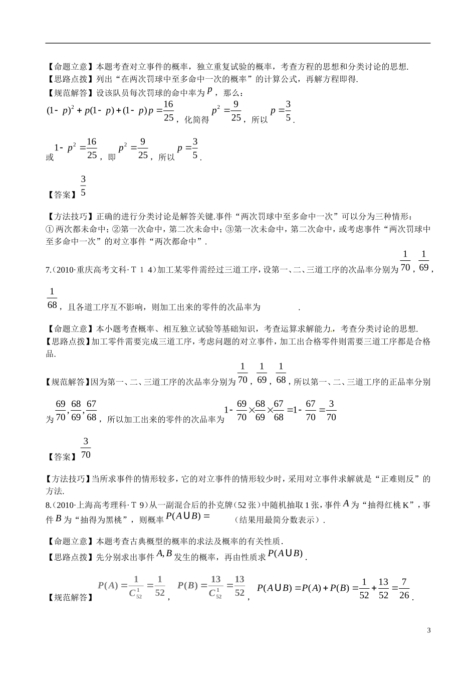 高考数学 考点24 随机事件的概率、互斥事件有一个发生的概率、相互独立事件同时发生的概率练习-人教版高三全册数学试题_第3页