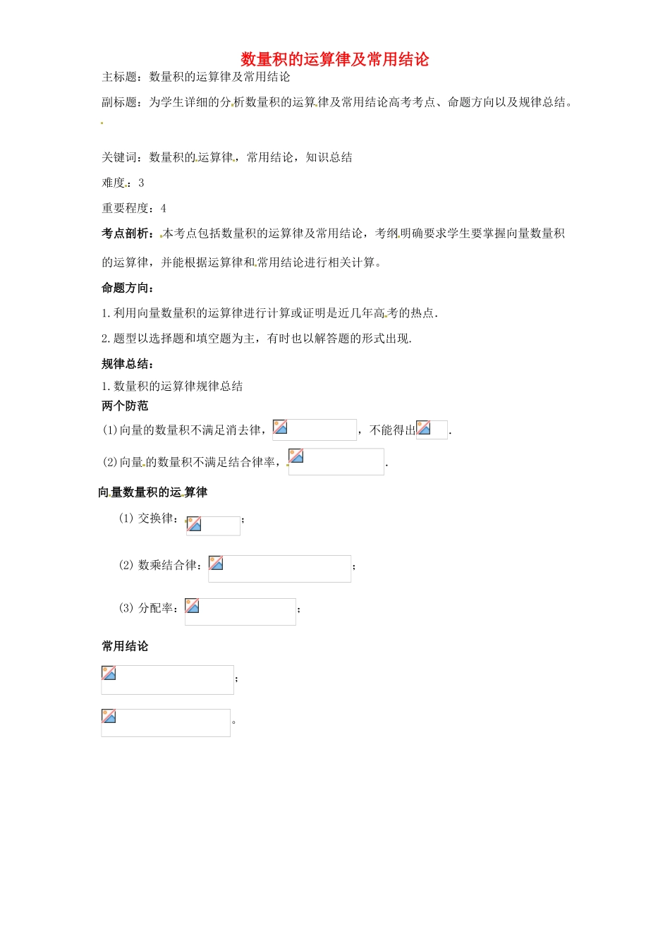 高考数学复习 专题07 平面向量 数量积的运算律及常用结论-人教版高三全册数学试题_第1页