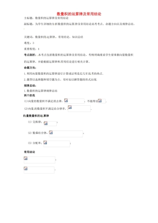 高考数学复习 专题07 平面向量 数量积的运算律及常用结论-人教版高三全册数学试题