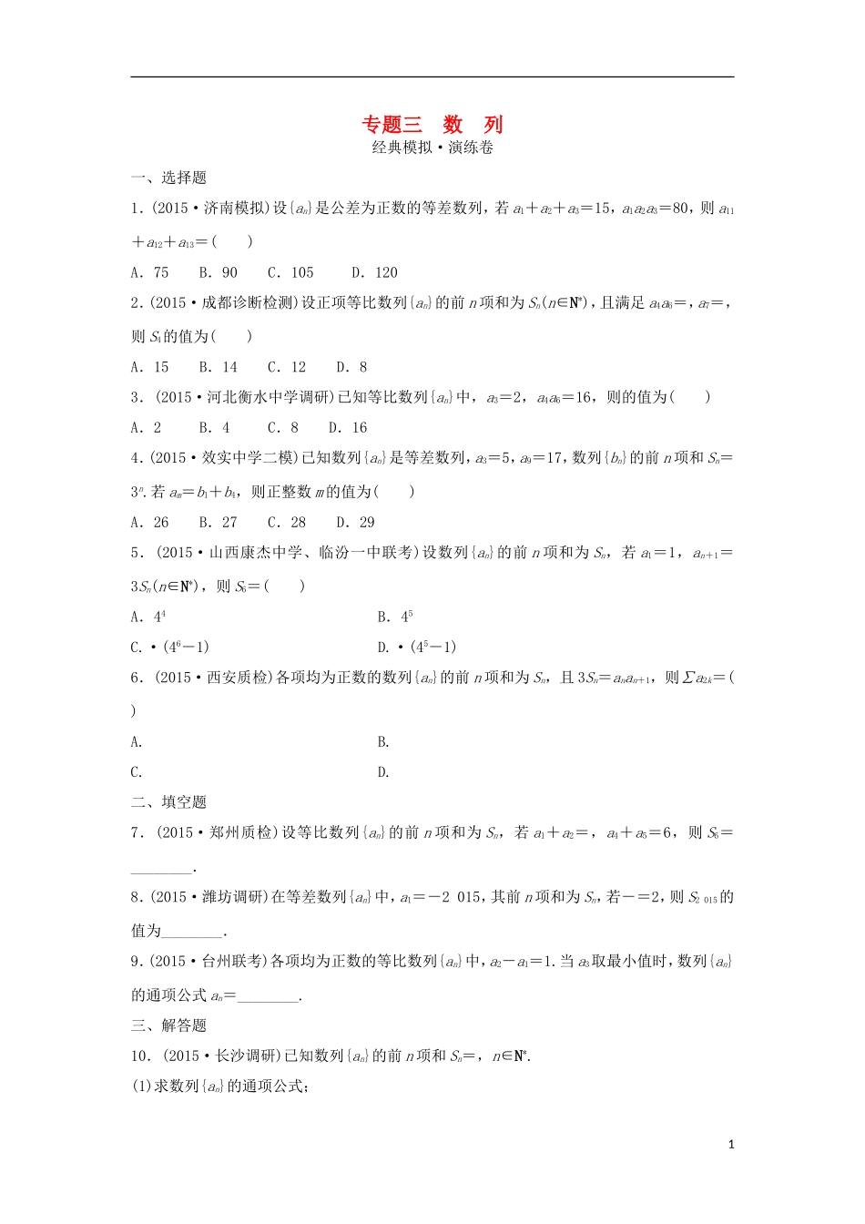 浙江省高三数学专题复习 专题三 数列模拟演练 理-人教版高三全册数学试题_第1页