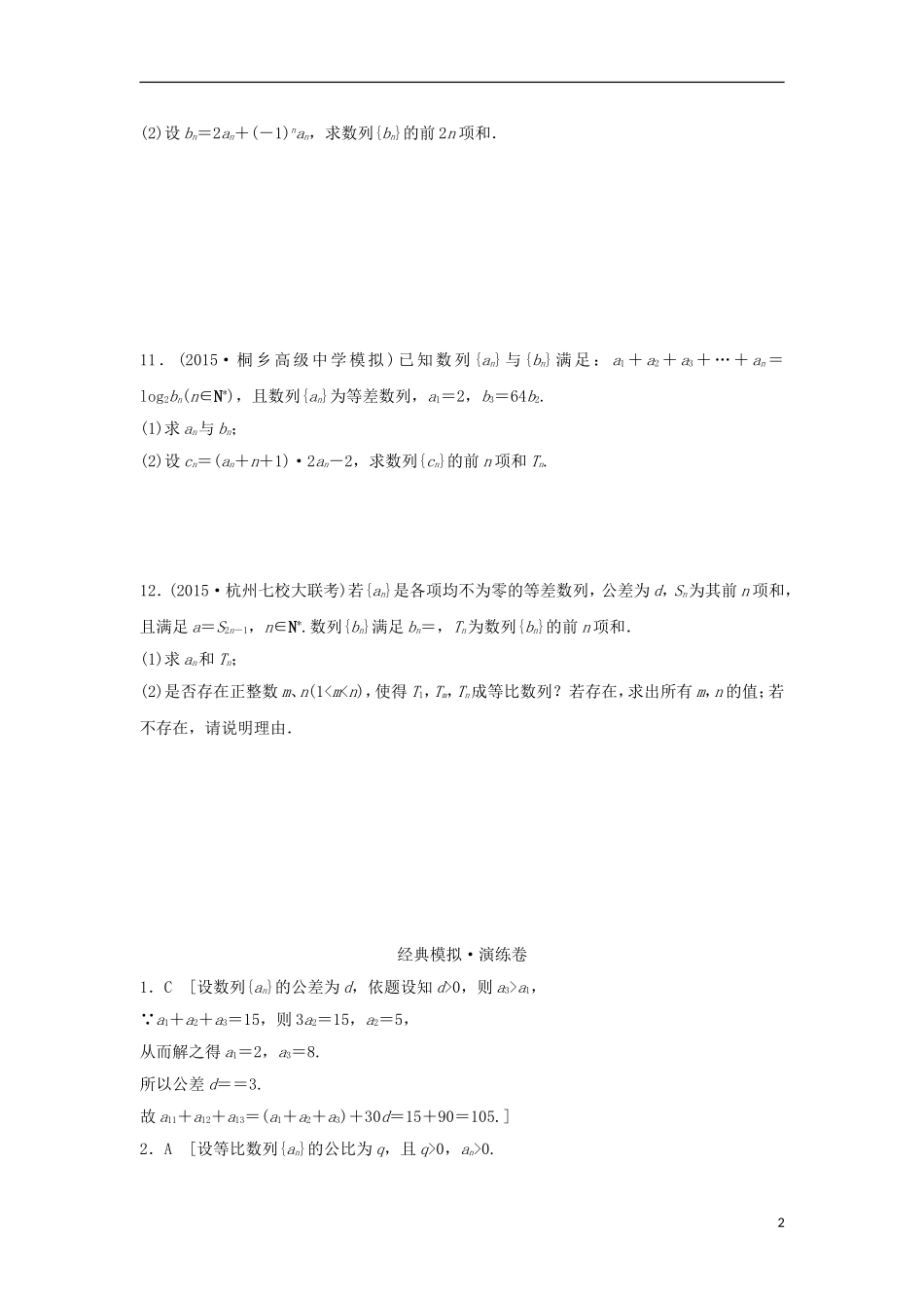 浙江省高三数学专题复习 专题三 数列模拟演练 理-人教版高三全册数学试题_第2页