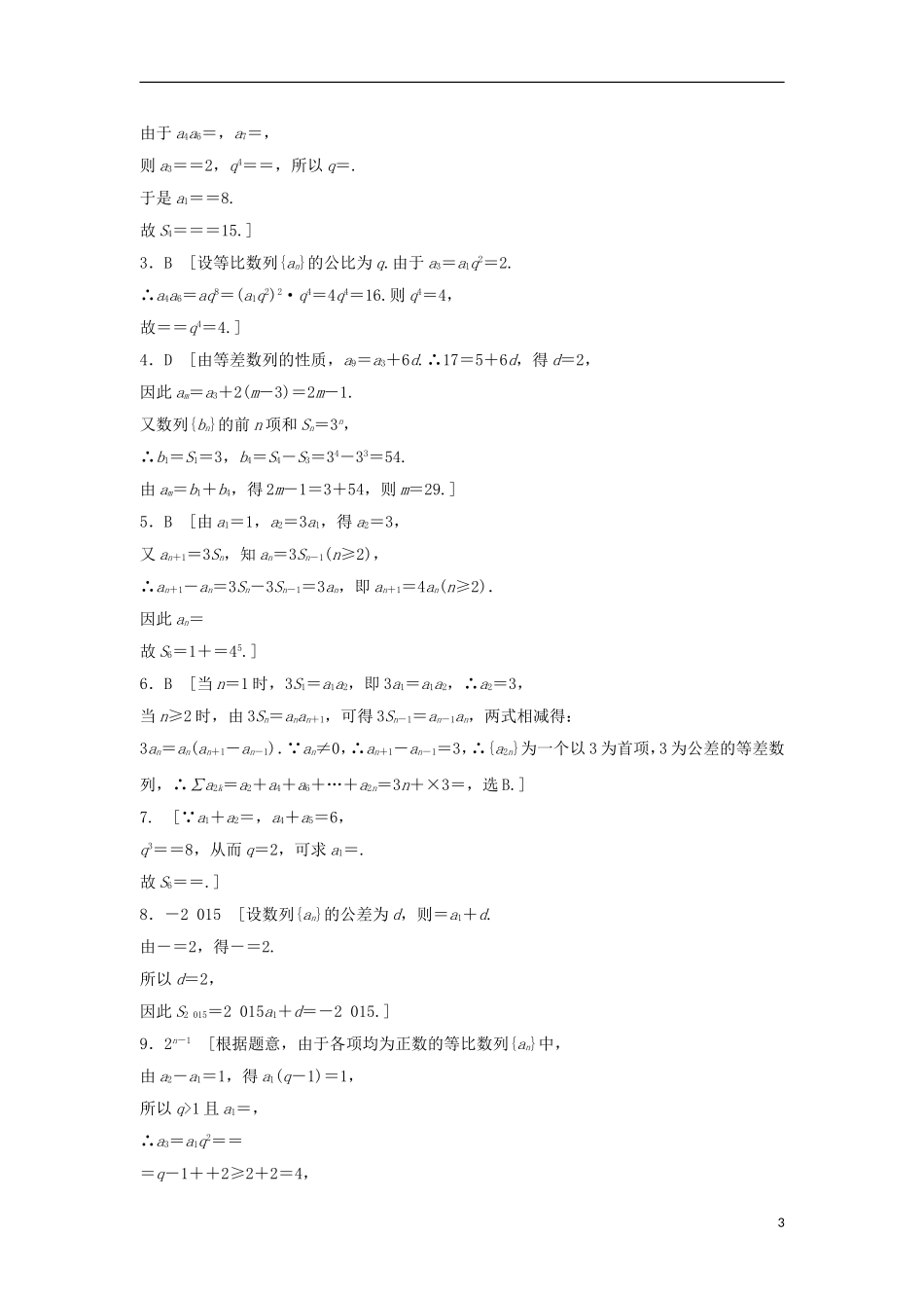 浙江省高三数学专题复习 专题三 数列模拟演练 理-人教版高三全册数学试题_第3页