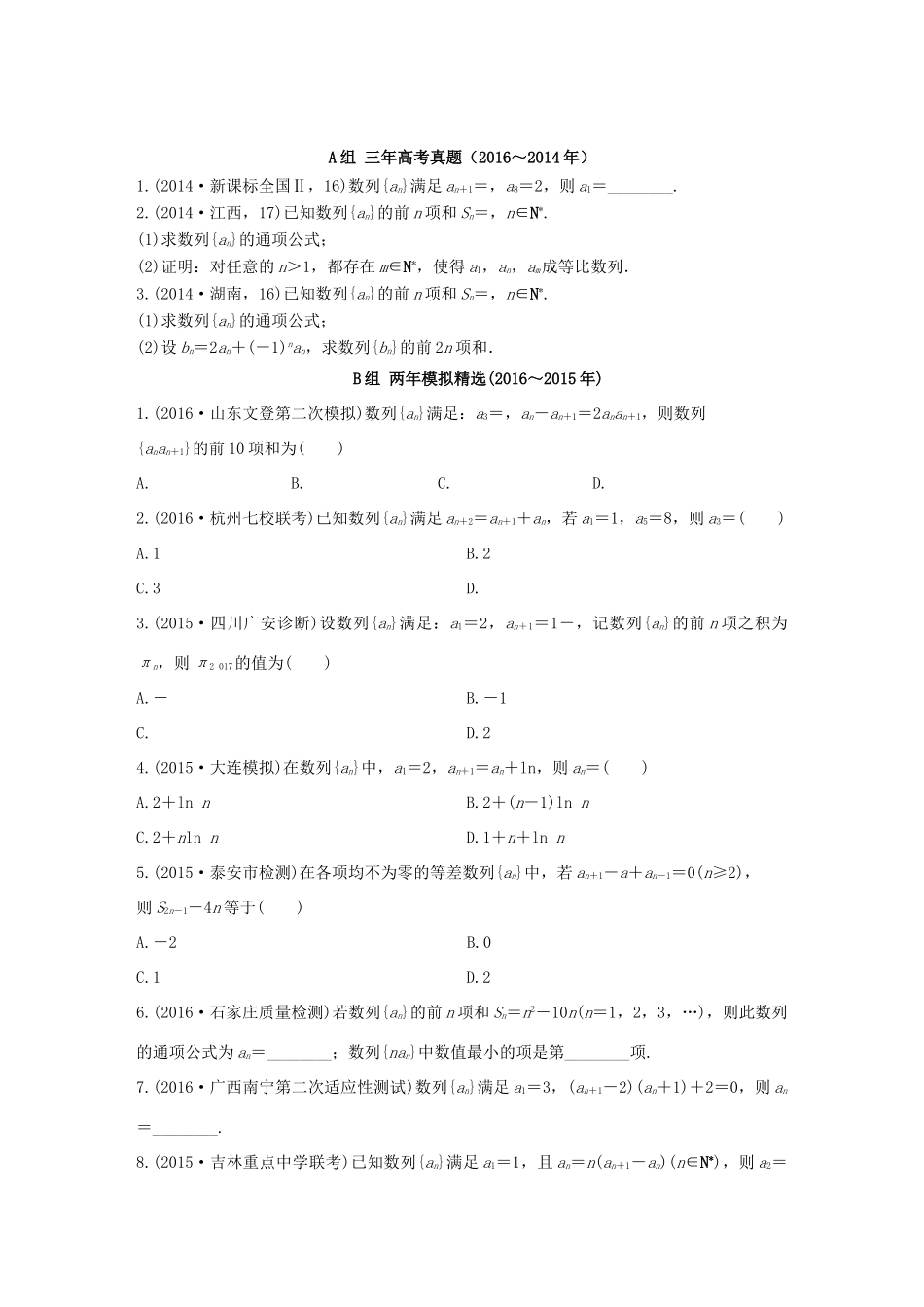 三年高考两年模拟高考数学专题汇编 第六章 数列1 文-人教版高三全册数学试题_第1页