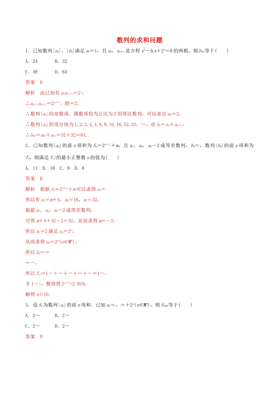 高考数学 考纲解读与热点难点突破 专题11 数列的求和问题（热点难点突破）理（含解析）-人教版高三全册数学试题_第1页