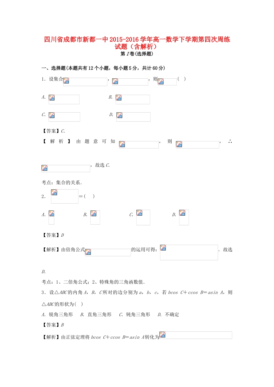 四川省成都市新都一中高一数学下学期第四次周练试题（含解析）-人教版高一全册数学试题_第1页