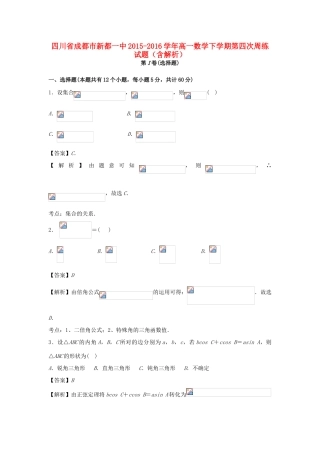 四川省成都市新都一中高一数学下学期第四次周练试题（含解析）-人教版高一全册数学试题
