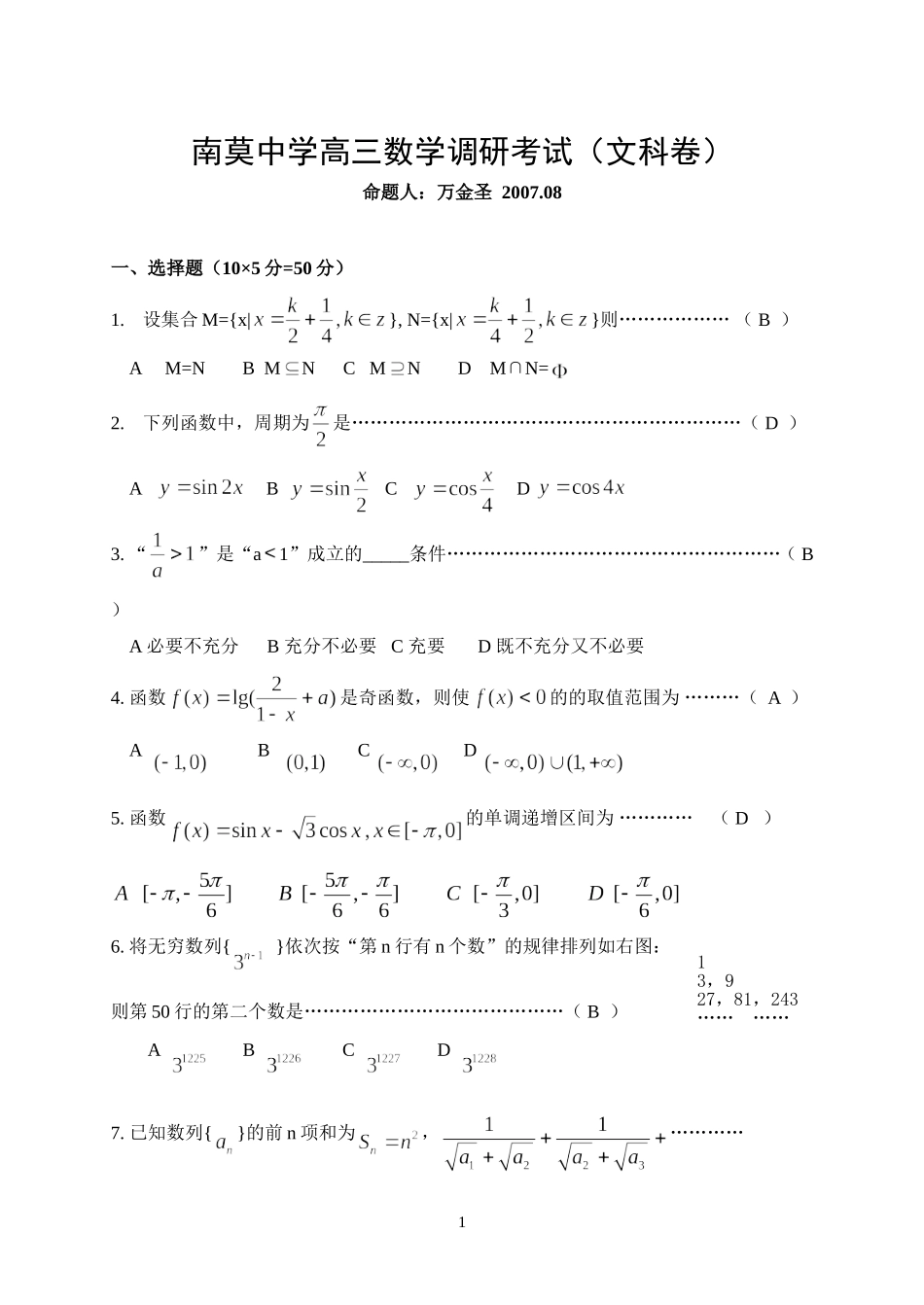 南莫中学高三数学第一次调研试卷(文）0816_第1页