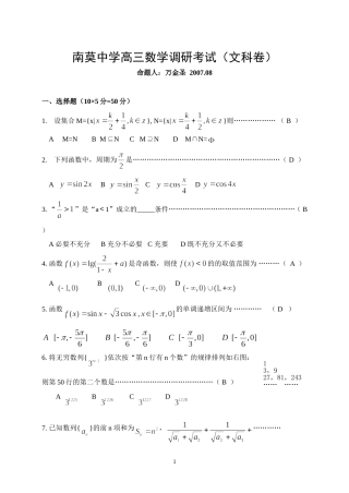 南莫中学高三数学第一次调研试卷(文）0816