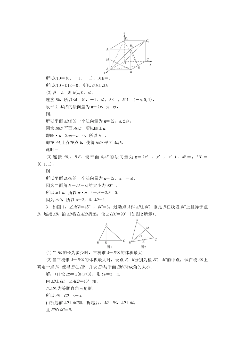 高考数学一轮总复习 第七章 立体几何 7.7.2 空间向量的应用课时跟踪检测 理-人教版高三全册数学试题_第2页