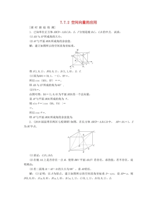 高考数学一轮总复习 第七章 立体几何 7.7.2 空间向量的应用课时跟踪检测 理-人教版高三全册数学试题