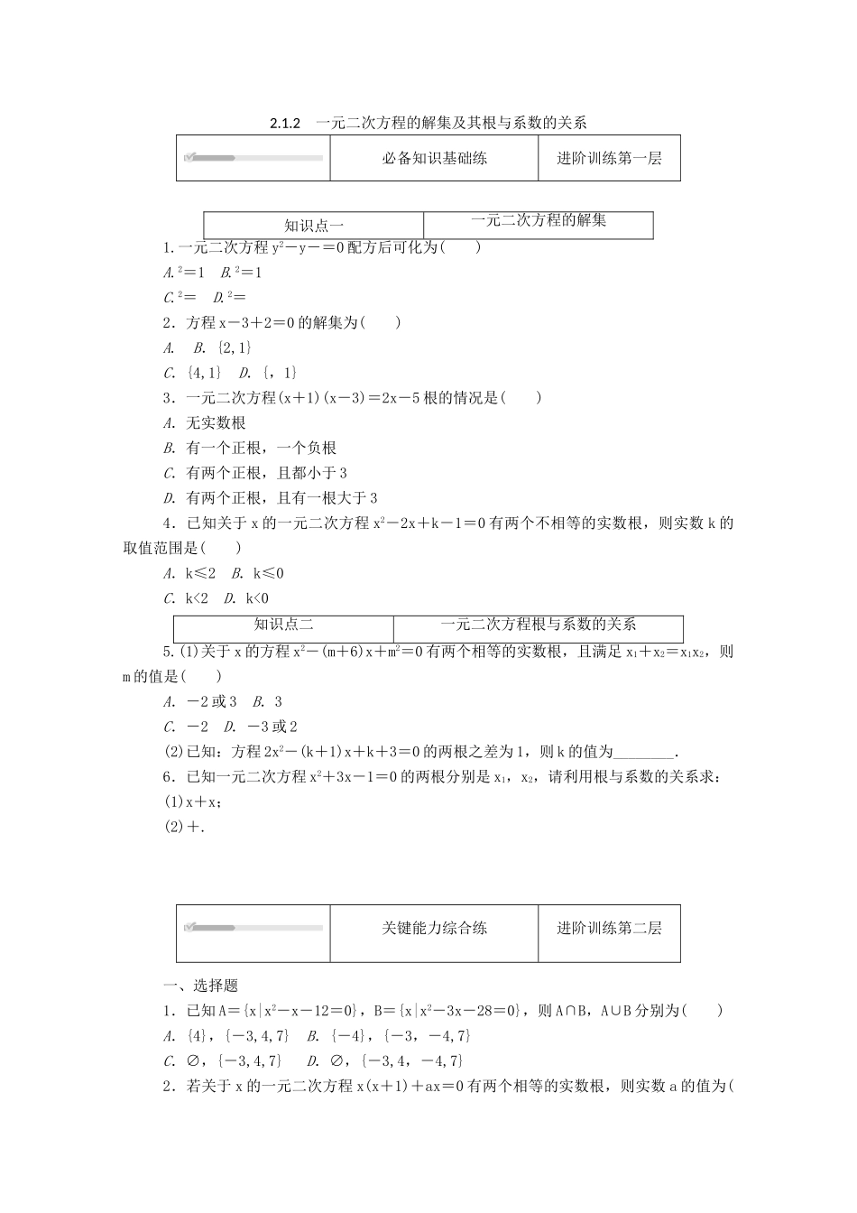 高中数学 第二章 等式与不等式 2.1 等式 2.1.2 一元二次方程的解集及其根与系数的关系精品练习（含解析）新人教B版必修第一册-新人教B版高一第一册数学试题_第1页