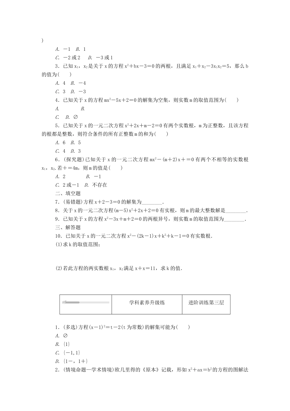 高中数学 第二章 等式与不等式 2.1 等式 2.1.2 一元二次方程的解集及其根与系数的关系精品练习（含解析）新人教B版必修第一册-新人教B版高一第一册数学试题_第2页