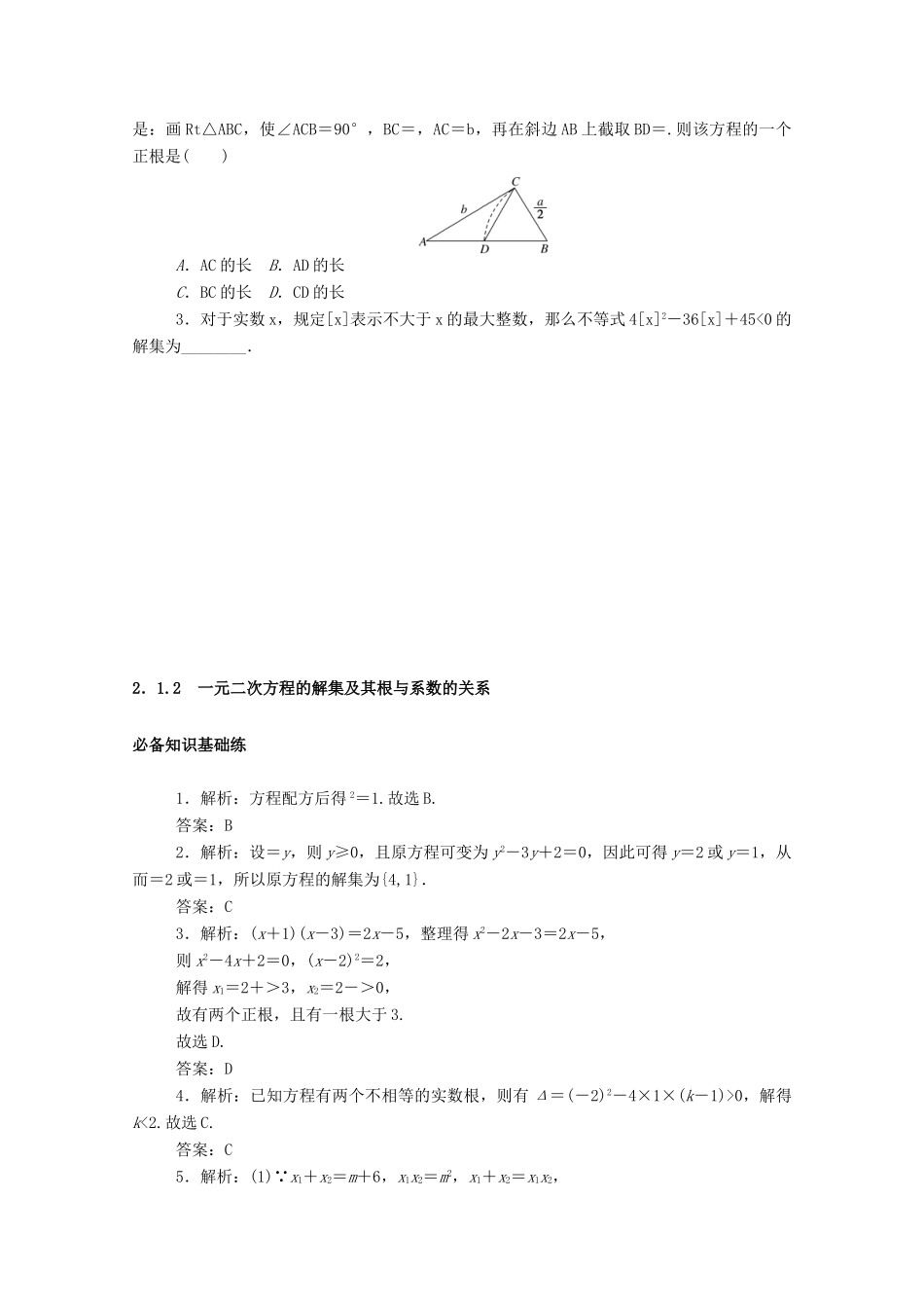 高中数学 第二章 等式与不等式 2.1 等式 2.1.2 一元二次方程的解集及其根与系数的关系精品练习（含解析）新人教B版必修第一册-新人教B版高一第一册数学试题_第3页