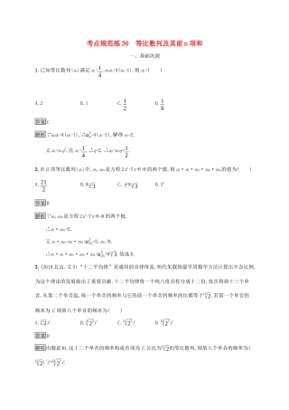 广西高考数学一轮复习 考点规范练30 等比数列及其前n项和 文-人教版高三全册数学试题