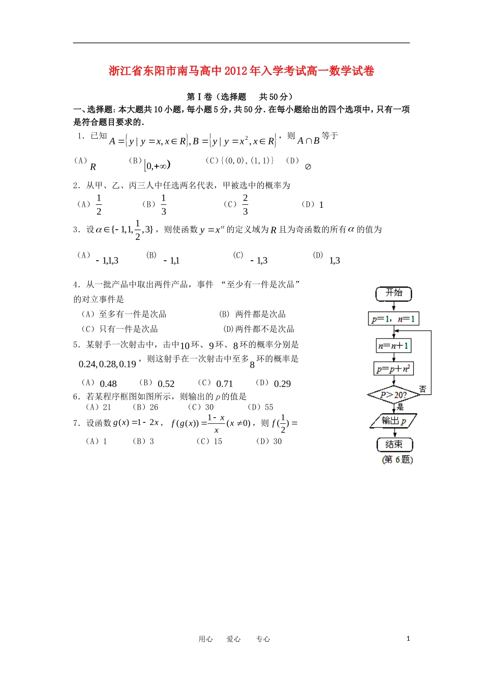 浙江省东阳市南马高中11-12学年高一数学下学期入学考试试题_第1页