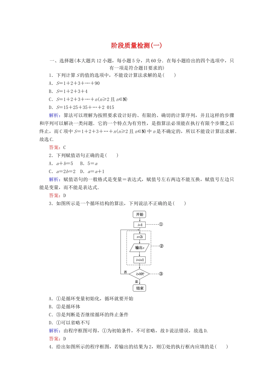 高中数学 阶段质量检测（一） 新人教A版必修3-新人教A版高一必修3数学试题_第1页
