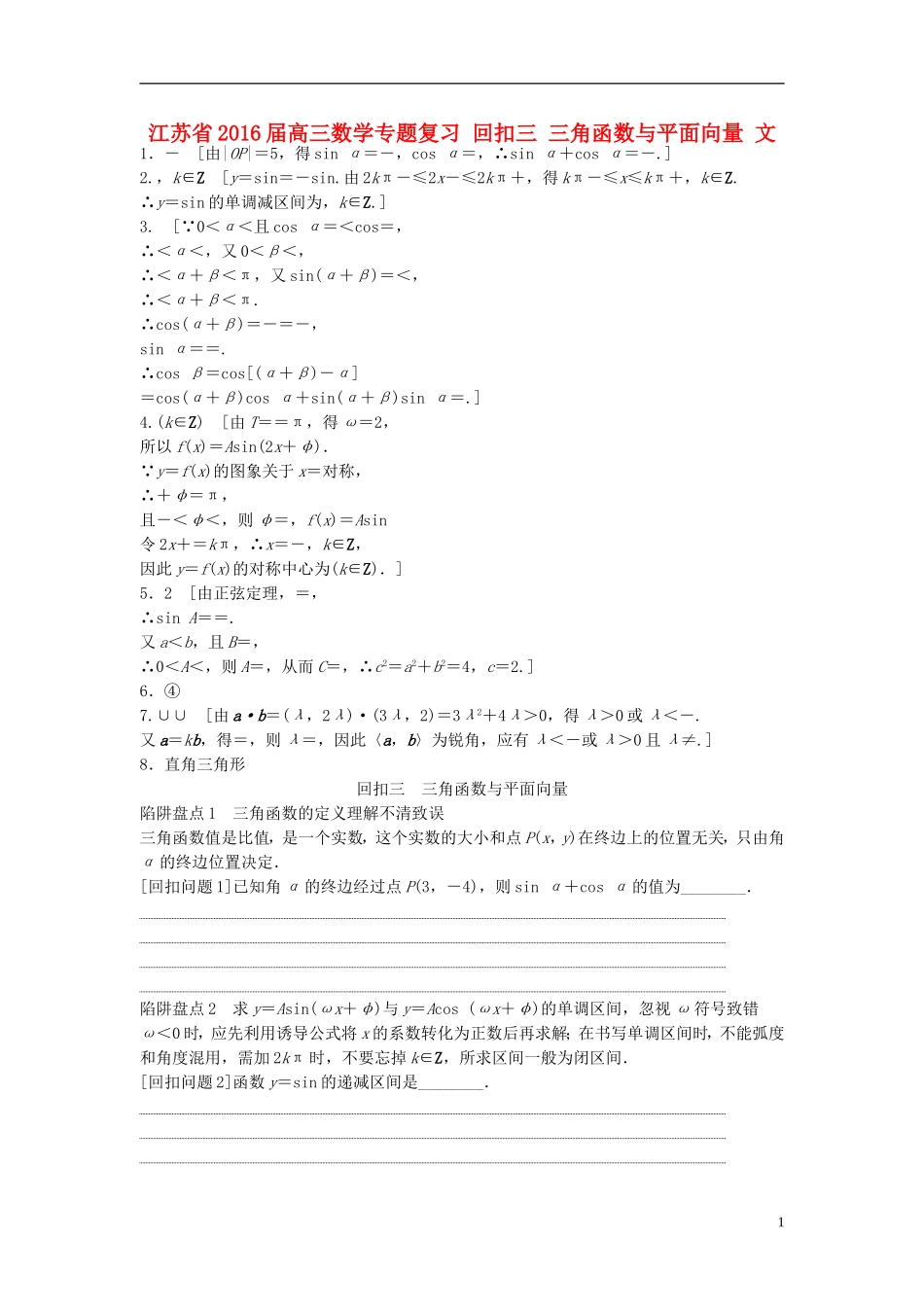 江苏省高三数学专题复习 回扣三 三角函数与平面向量 文-人教版高三全册数学试题_第1页
