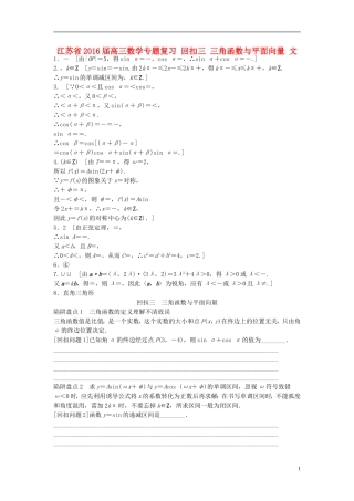 江苏省高三数学专题复习 回扣三 三角函数与平面向量 文-人教版高三全册数学试题