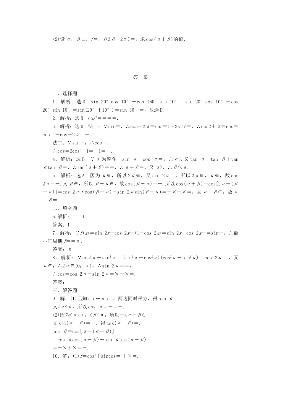 高考数学一轮复习 第四章 三角函数与解三角形 第五节 两角和与差的正弦、余弦和正切公式课后作业 理-人教版高三全册数学试题_第2页