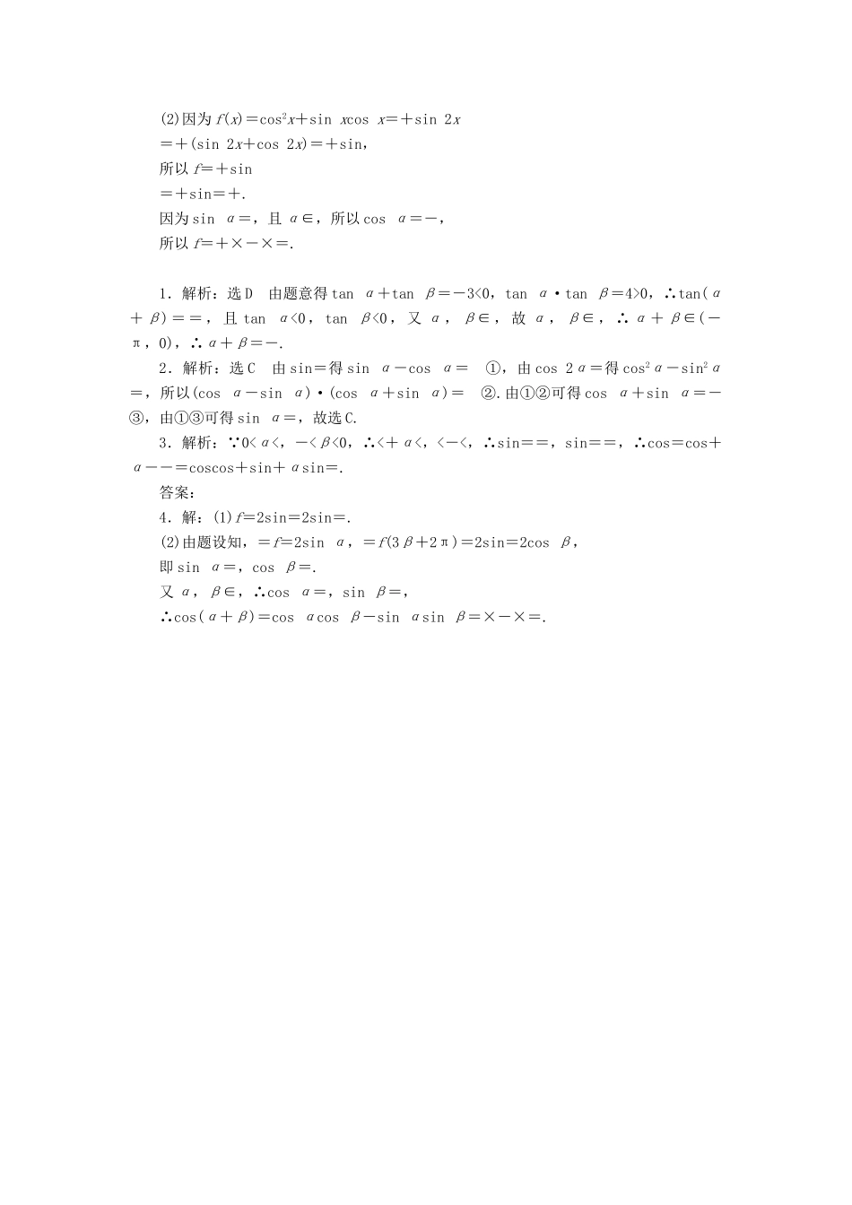 高考数学一轮复习 第四章 三角函数与解三角形 第五节 两角和与差的正弦、余弦和正切公式课后作业 理-人教版高三全册数学试题_第3页