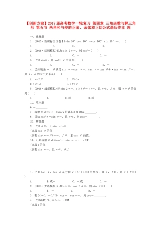 高考数学一轮复习 第四章 三角函数与解三角形 第五节 两角和与差的正弦、余弦和正切公式课后作业 理-人教版高三全册数学试题