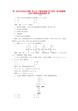 优化方案（山东专用）高考数学二轮复习 第二部分应试高分策略 第2讲 巧解客观题 第2课时 填空题解题技法专题强化精练提能 理-人教版高三全册数学试题
