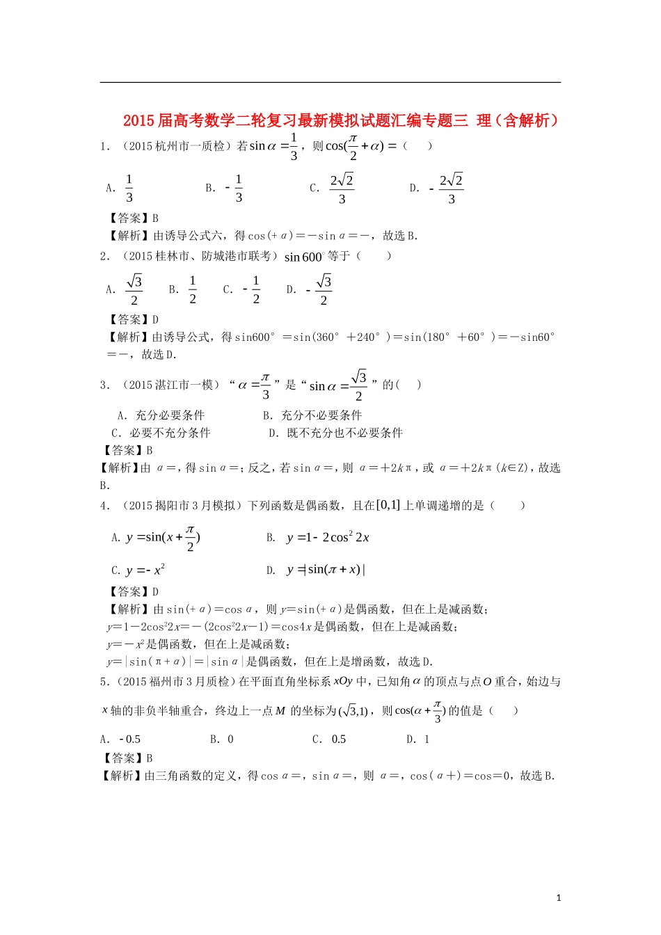 高考数学二轮复习最新模拟试题汇编专题三 理（含解析）-人教版高三全册数学试题_第1页