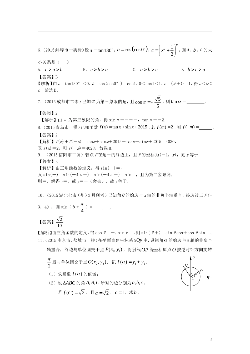 高考数学二轮复习最新模拟试题汇编专题三 理（含解析）-人教版高三全册数学试题_第2页
