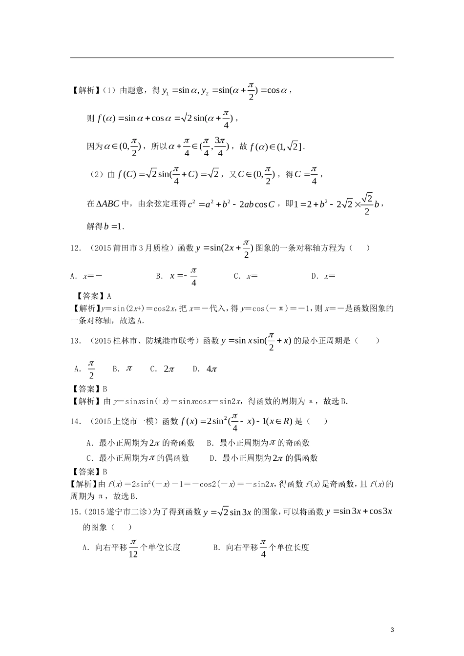 高考数学二轮复习最新模拟试题汇编专题三 理（含解析）-人教版高三全册数学试题_第3页