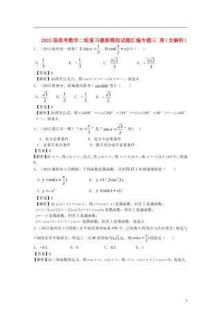 高考数学二轮复习最新模拟试题汇编专题三 理（含解析）-人教版高三全册数学试题