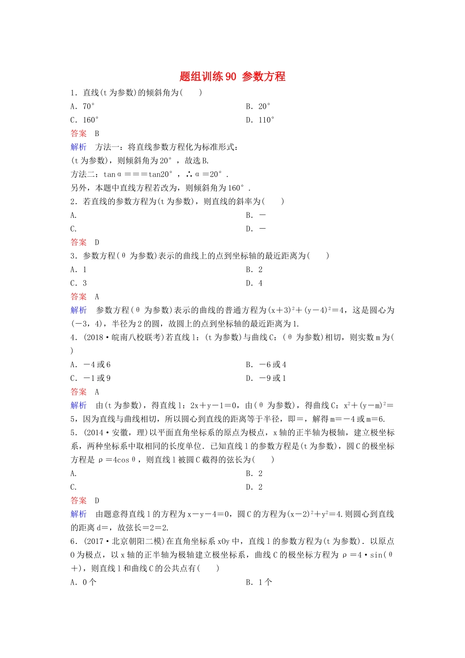 高考数学一轮总复习 坐标系与参数方程 题组训练90 参数方程 理-人教版高三全册数学试题_第1页