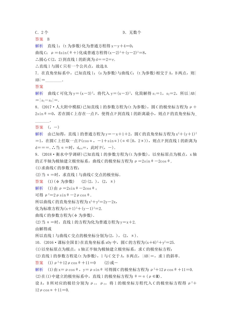 高考数学一轮总复习 坐标系与参数方程 题组训练90 参数方程 理-人教版高三全册数学试题_第2页