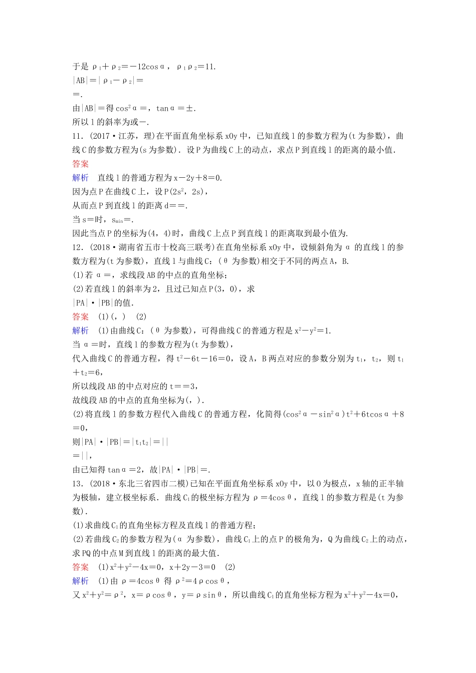 高考数学一轮总复习 坐标系与参数方程 题组训练90 参数方程 理-人教版高三全册数学试题_第3页