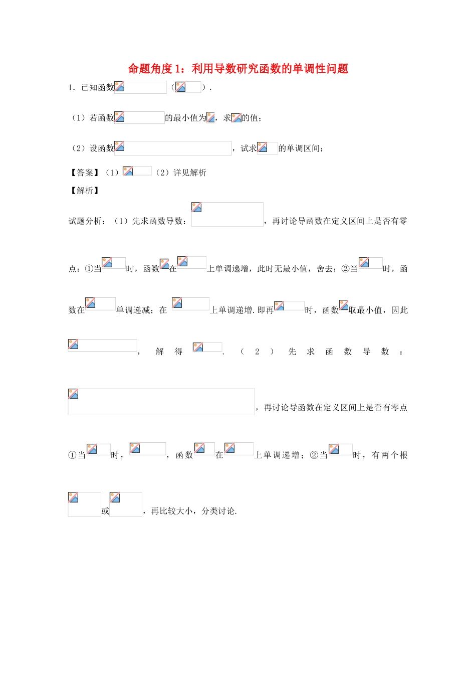 高考数学 命题角度6.1 利用导数研究函数的单调性问题大题狂练 理-人教版高三全册数学试题_第1页