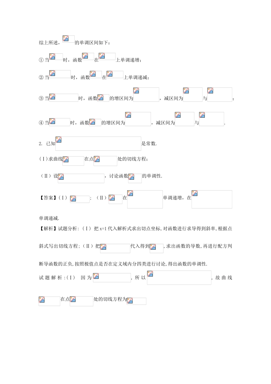 高考数学 命题角度6.1 利用导数研究函数的单调性问题大题狂练 理-人教版高三全册数学试题_第3页