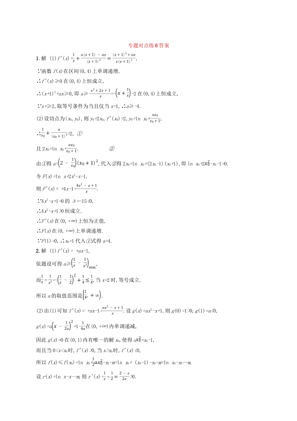 高考数学二轮复习 专题二 函数与导数 专题对点练6 导数与函数的单调性、极值、最值 文-人教版高三全册数学试题_第2页