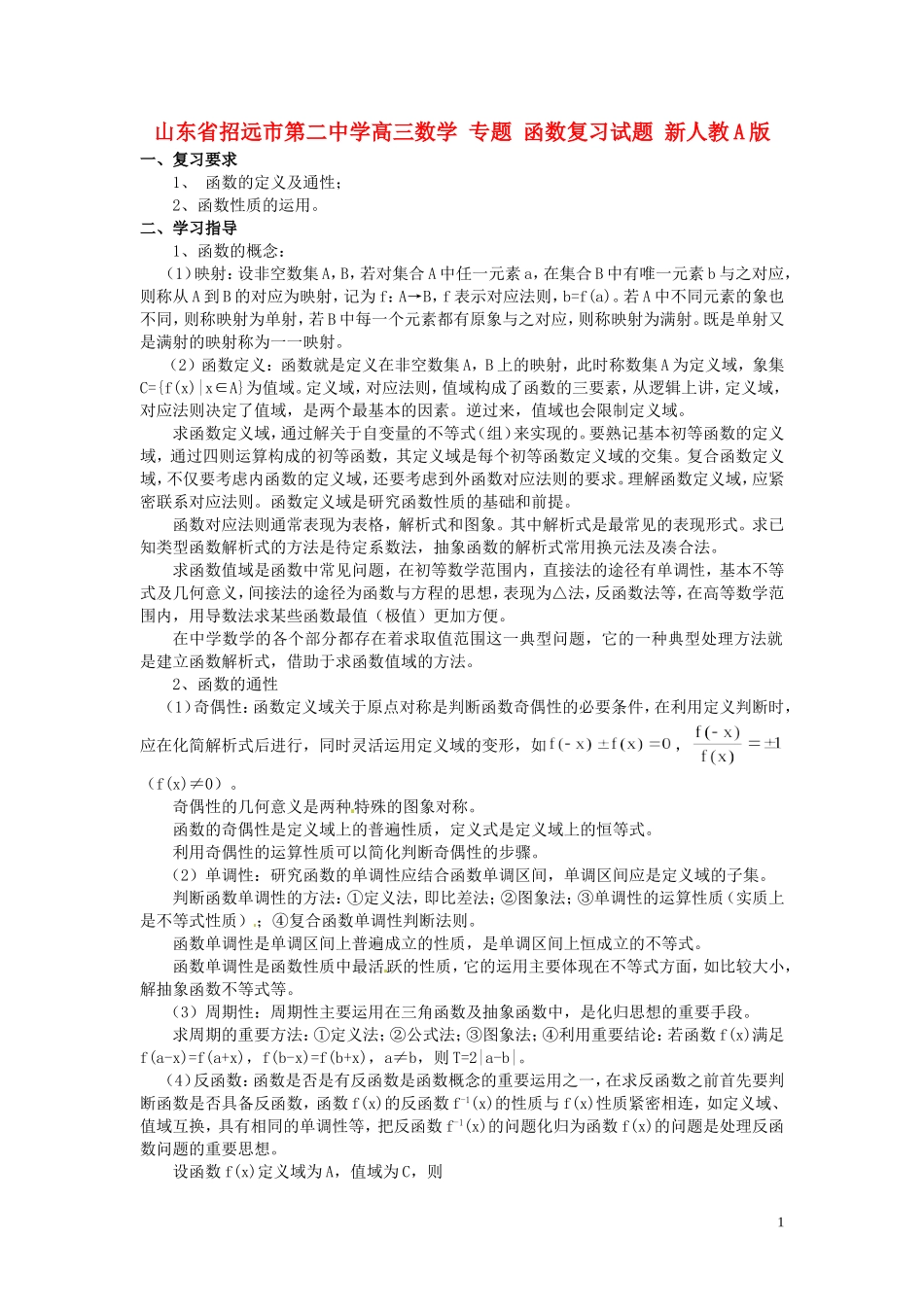山东省招远市第二中学高三数学 专题 函数复习试题 新人教A版_第1页