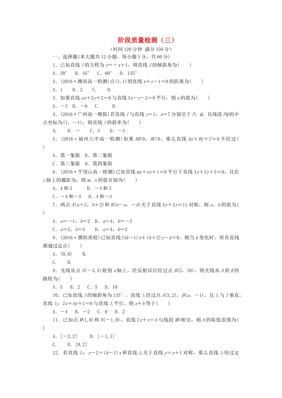 高中数学 阶段质量检测（三）（含解析）新人教A版必修2-新人教A版高一必修2数学试题_第1页