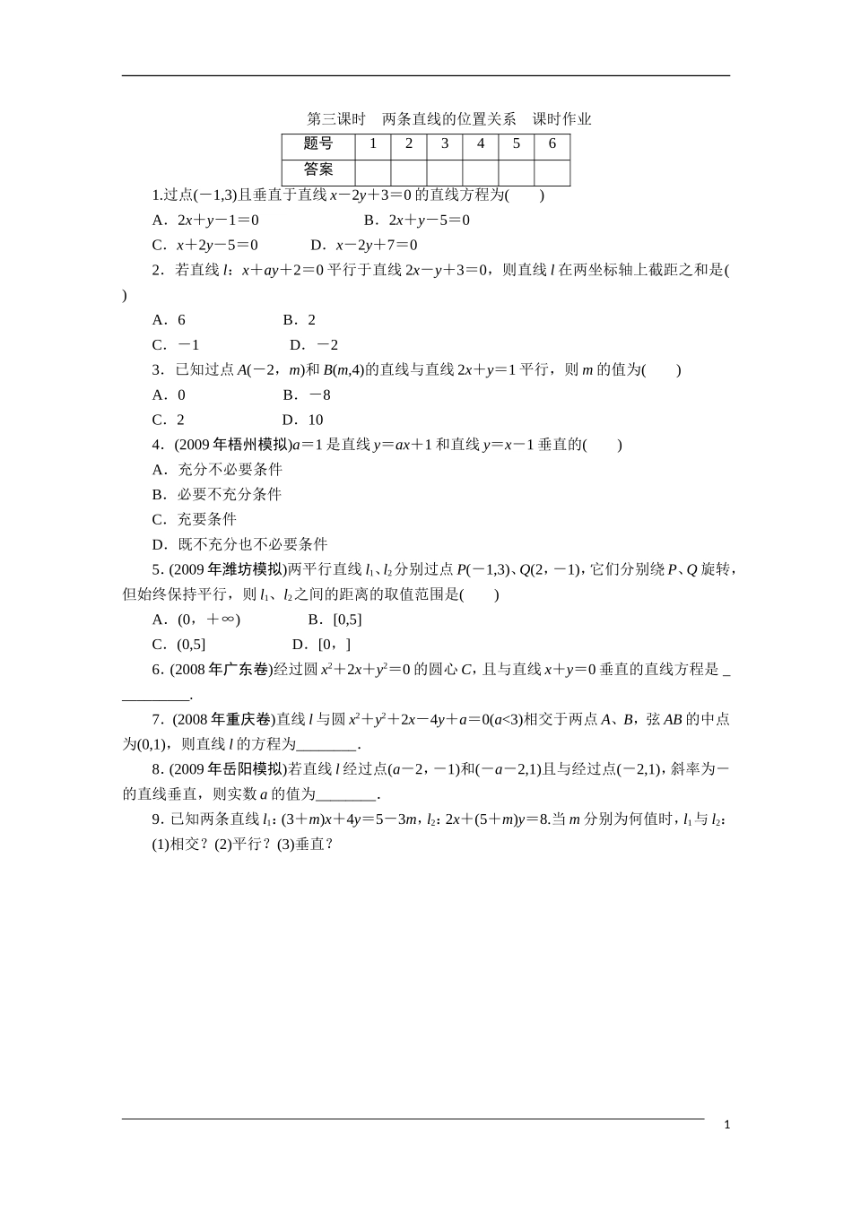 广东高考数学一轮复习 第八章 3《两条直线的位置关系》（通用版）_第1页