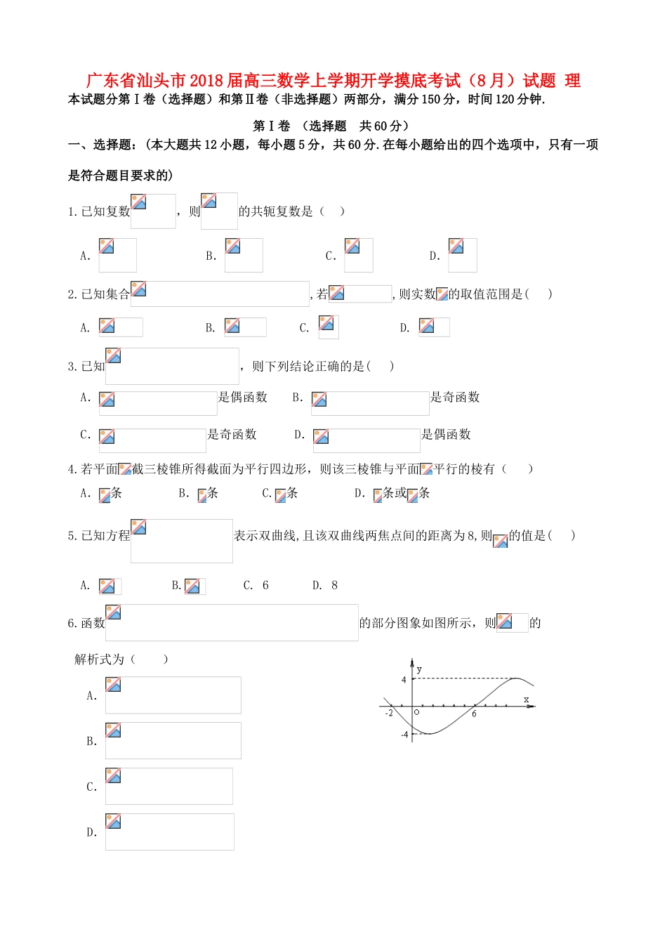 广东省汕头市高三数学上学期开学摸底考试（8月）试题 理-人教版高三全册数学试题_第1页
