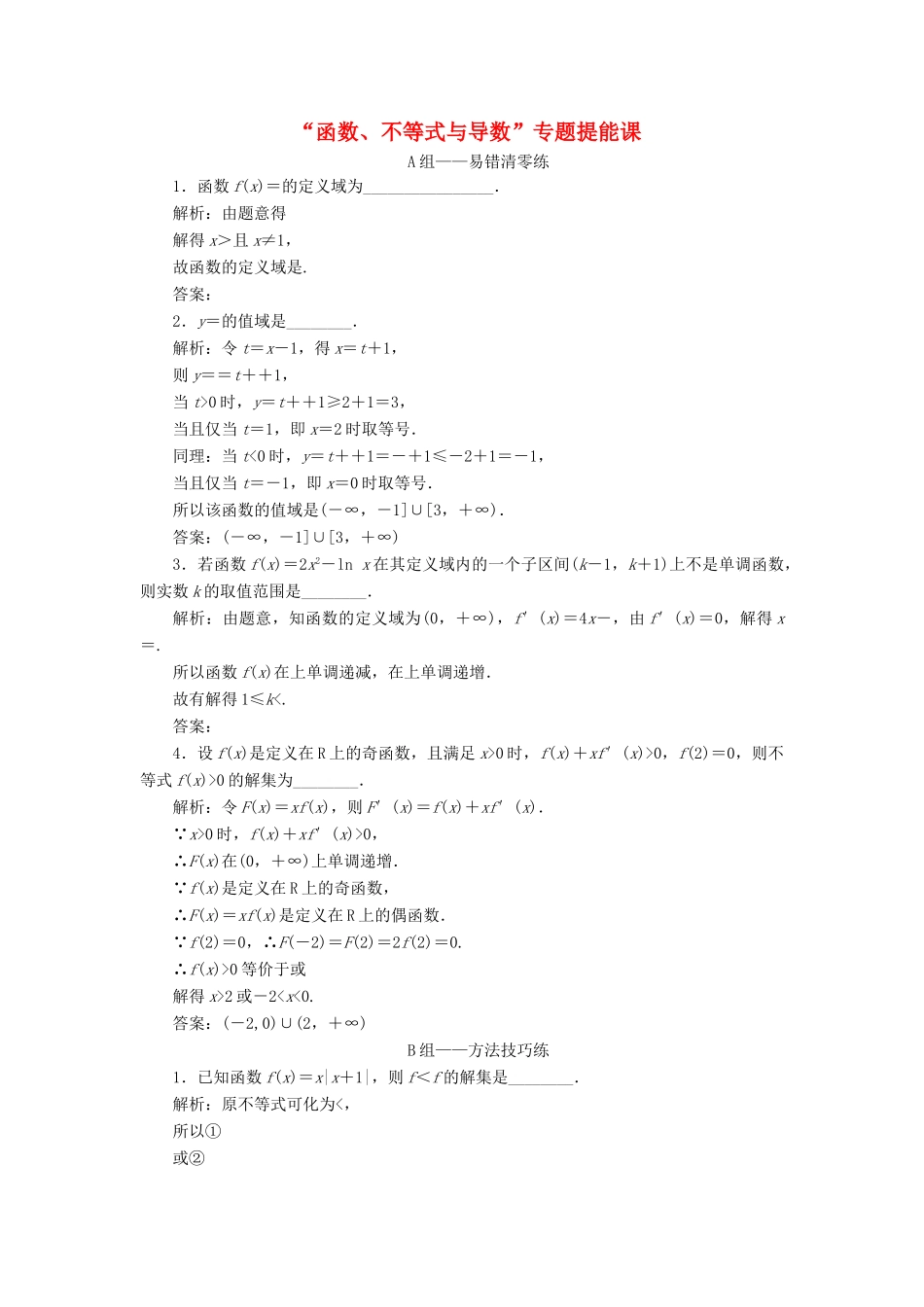江苏省高考数学二轮复习 专题五 函数、不等式与导数 5.5 专题提能—“函数、不等式与导数”达标训练（含解析）-人教版高三全册数学试题_第1页