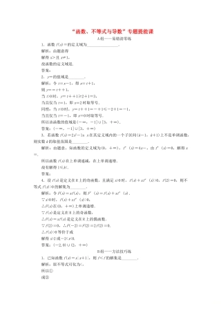 江苏省高考数学二轮复习 专题五 函数、不等式与导数 5.5 专题提能—“函数、不等式与导数”达标训练（含解析）-人教版高三全册数学试题